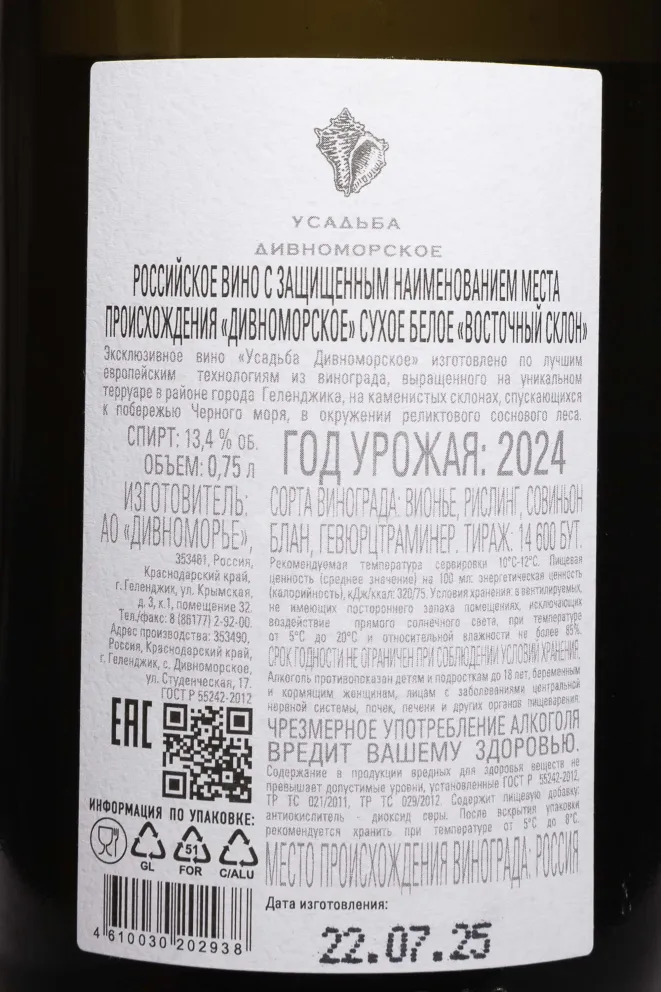 Контрэтикетка Usadba Divnomorskoe East Hill Blend 2024 0.75 л