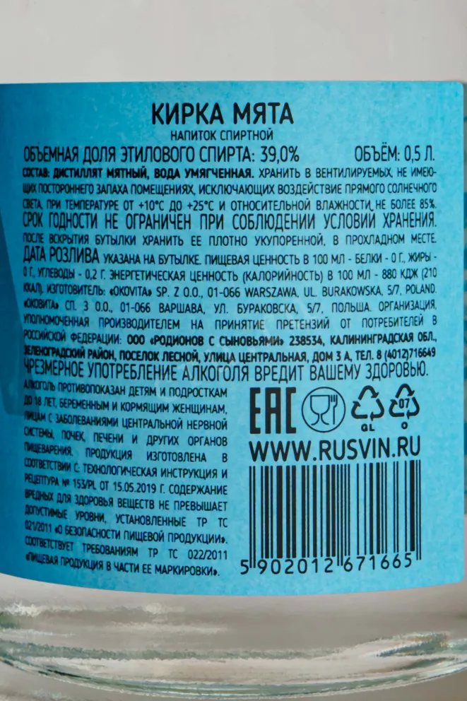 Контрэтикетка Kirka Mint 0.5 л