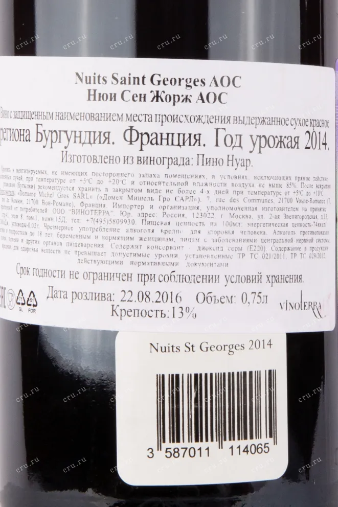 Контрэтикетка вина Нюи Сен Жорж АОС Домен Мишель Грос 2014 0.75