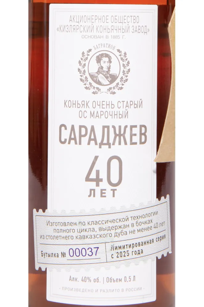Этикетка Saradjev 40 Years in tube 1981 0.5 л