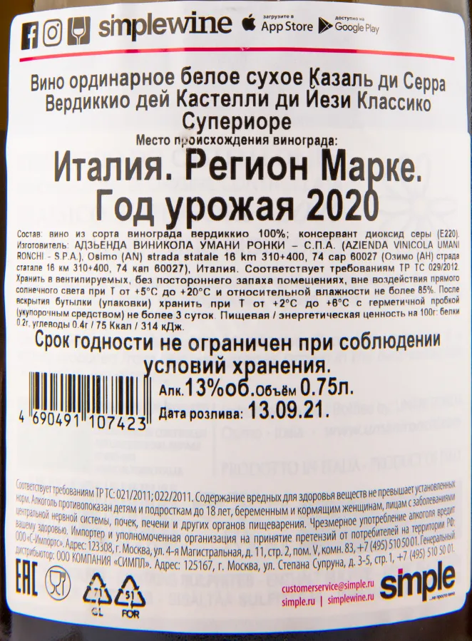 Вино Umani Ronchi CaSal di Serra  0.75 л