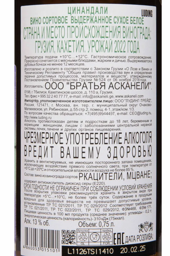 Контрэтикетка Askaneli Tsinandali Classic Collection 2022 0.75 л