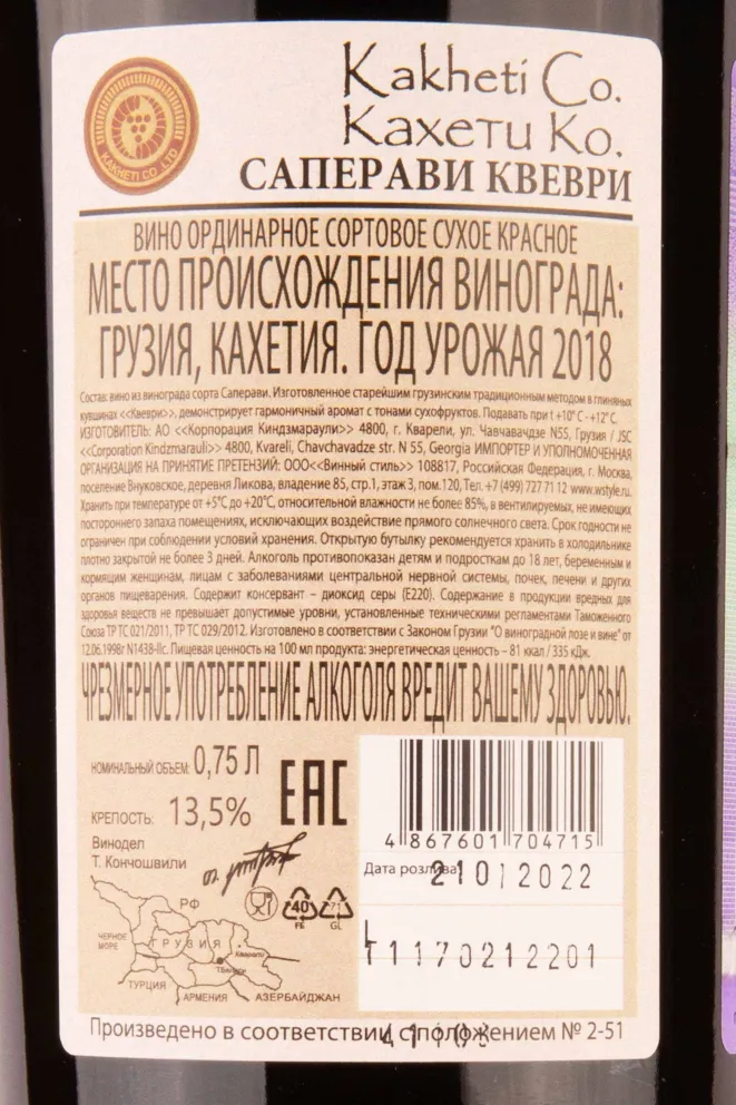 Контрэтикетка Kakheti Co Saperavi Qveri 2018 0.75 л