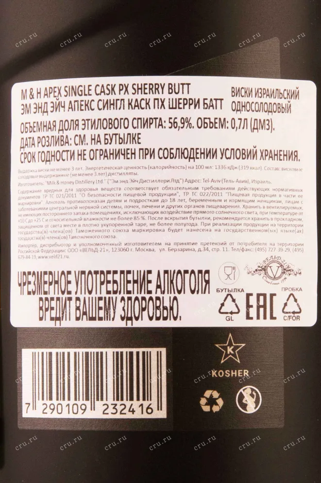 Контрэтикетка M & H Apex Single Cask PX Sherry Butt gift box 0.7 л