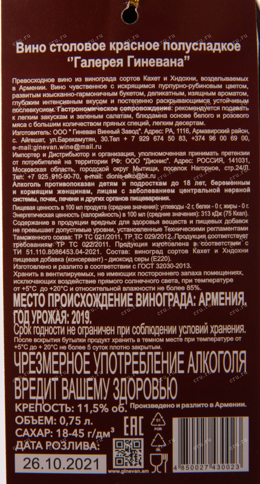 Этикетка вина Галерея от Гиневана Красное Полусладкое 0.75