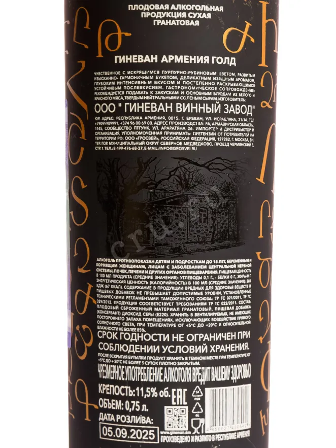 Контрэтикетка Ginevan Armenia Gold Pomegranate Dry 0.75 л