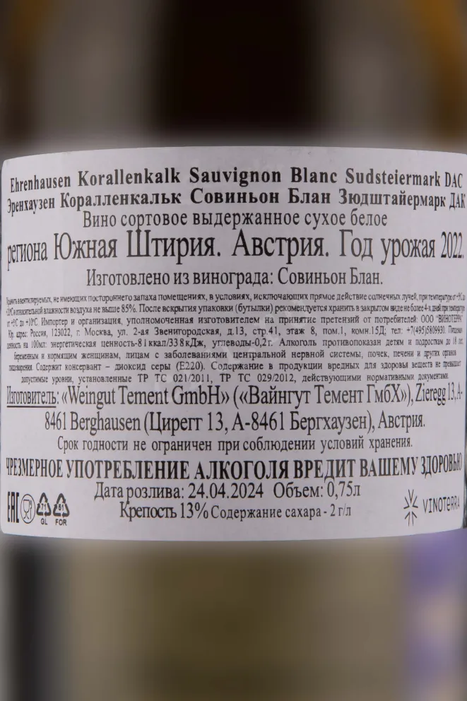 Контрэтикетка Tement Ehrenhausen Korallenkalk Sauvignon Blanc Sudsteiermark DAC 2022 0.75 л