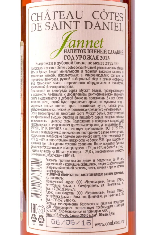 Контрэтикетка Chateau Cotes de Saint Daniel Jannet 2015 0.5 л