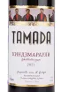 Этикетка Tamada Kindzmarauli 2021 0.75 л