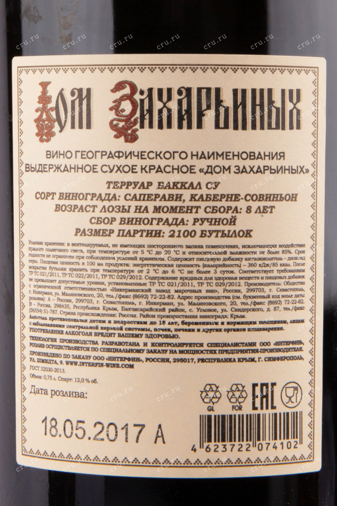 Вино Дом Захарьиных выдержанное красное  2014 0.75 л