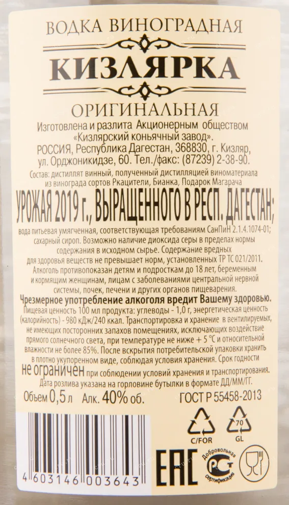 Контрэтикетка водки Kizlyarka Grape 0.5