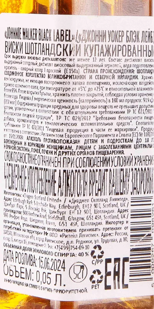 Контрэтикетка Johnnie Walker Black Label 12 years 0.05 л