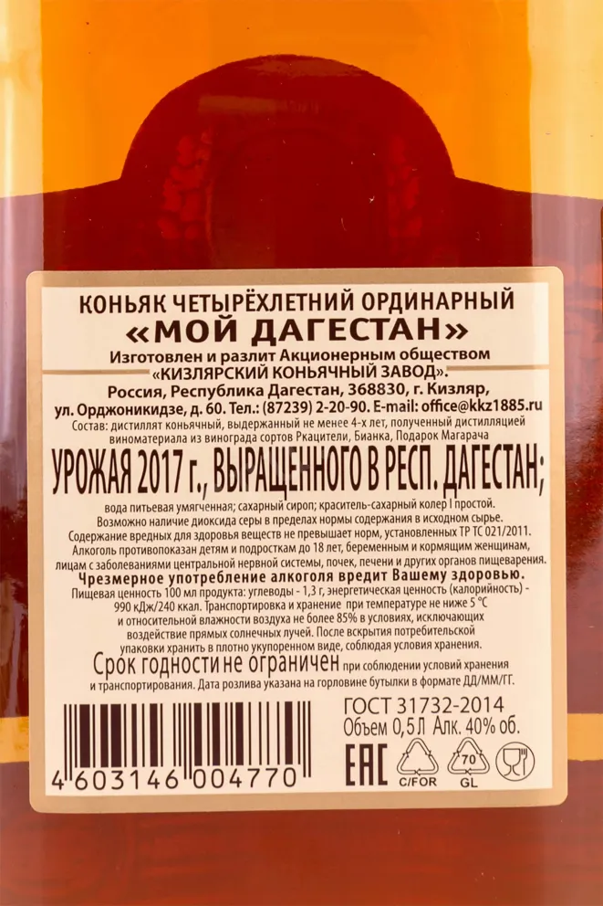 Контрэтикетка Kizlyarsky My Dagestan Four years old 0.5 л