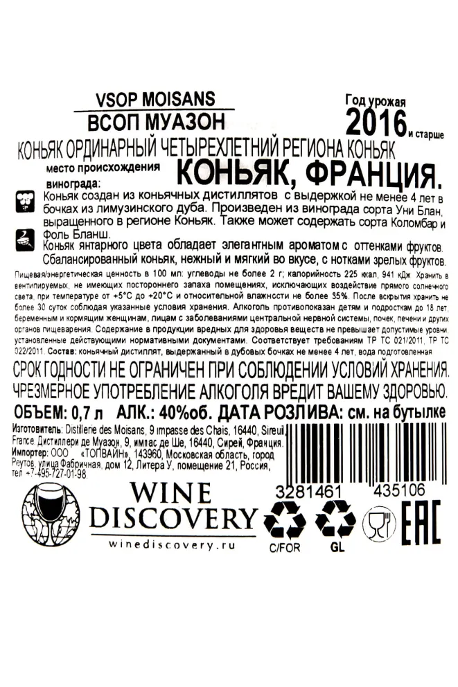 Контрэтикетка Moisans VSOP 2016 0.7 л