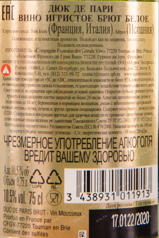 Контрэтикетка игристого вина Duc de Paris Brut 0.75 л