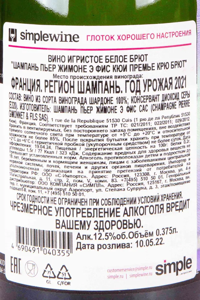 Контрэтикетка Pierre Gimonnet & Fils Cuve Cuis Premier Cru 2021 0.375 л