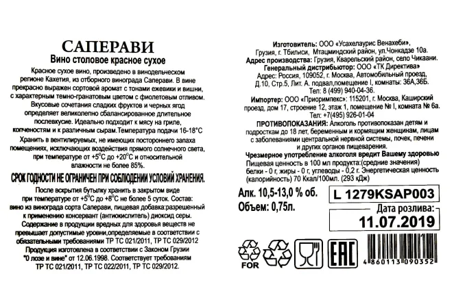 Контрэтикетка Usakhelauri Venakhebi Saperavi 0.75 л