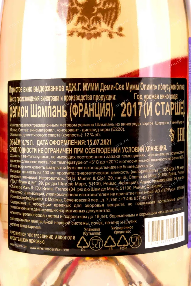 Контрэтикетка G.H.Mumm Ice Demi-Sec Mumm Olympe  2017 0.75 л