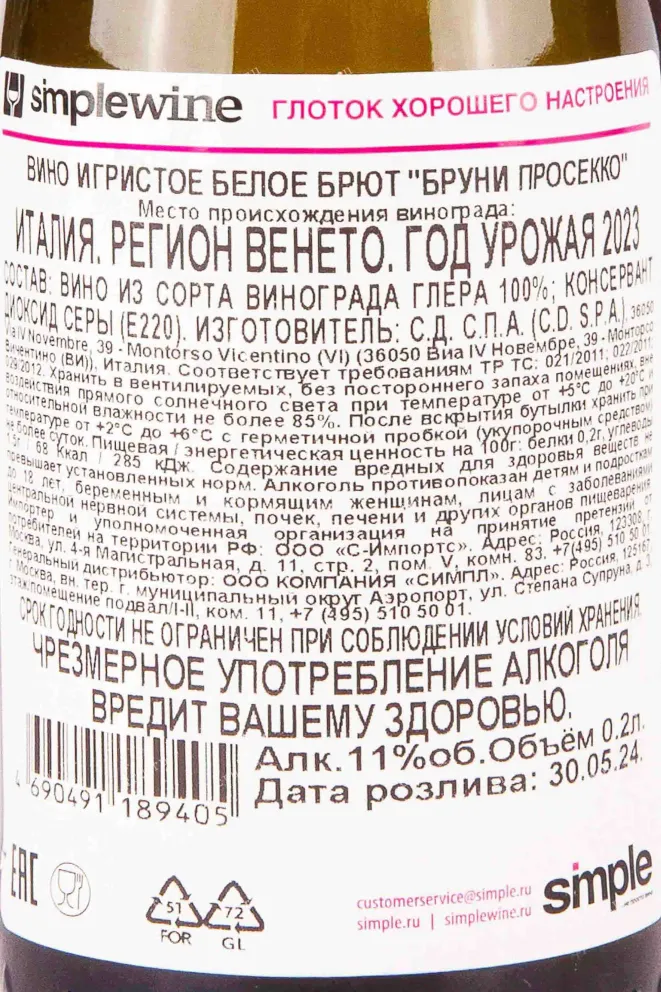 Контрэтикетка Bruni Prosecco 2023 0.2 л