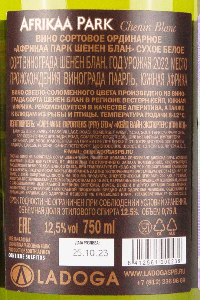 Контрэтикетка Afrikaa Park Chenin Blanc 2022 0.75 л