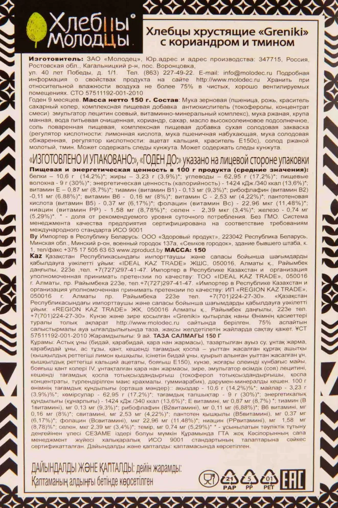 Контрэтикетка Molodec crispy Croutons with coriander and cumin 0.15 л