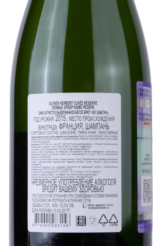 Контрэтикетка Olivier Herbert Cuvee Reserve 2015г  0.75 л
