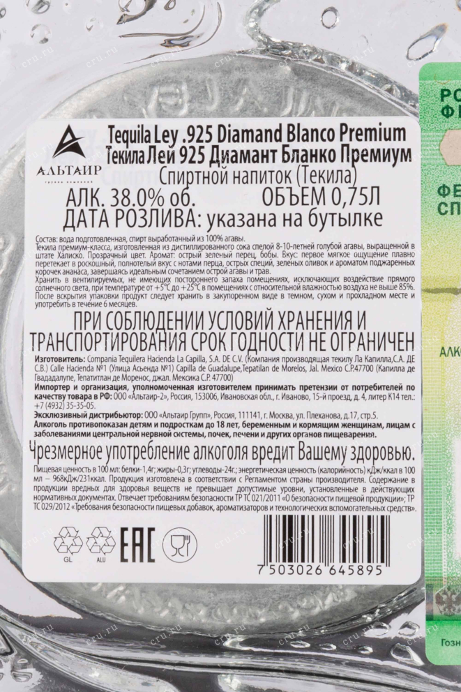 Контрэтикетка Ley 925 Diamond Blanco Premium gift box 0.75 л