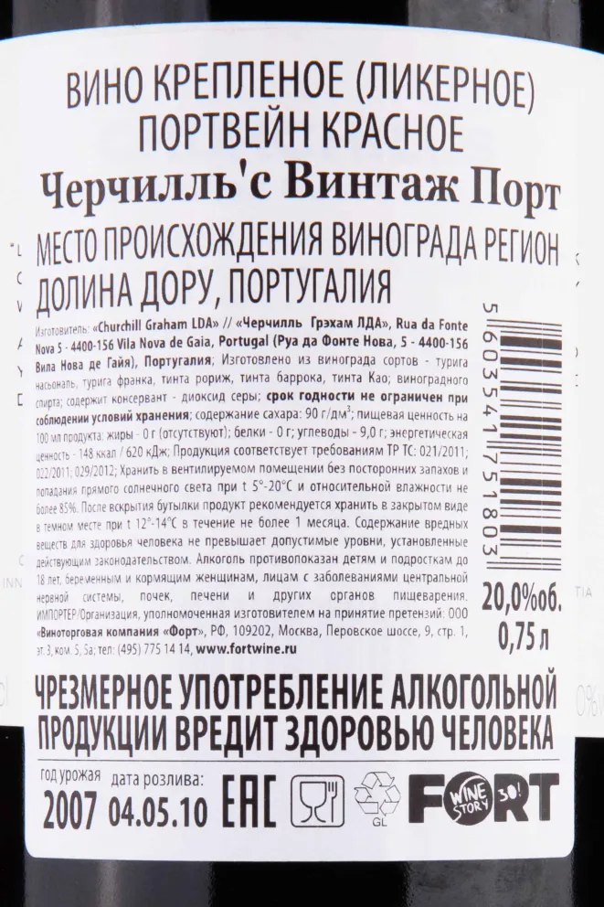 Контрэтикетка Churchill's Vintage Port 2007 0.75 л