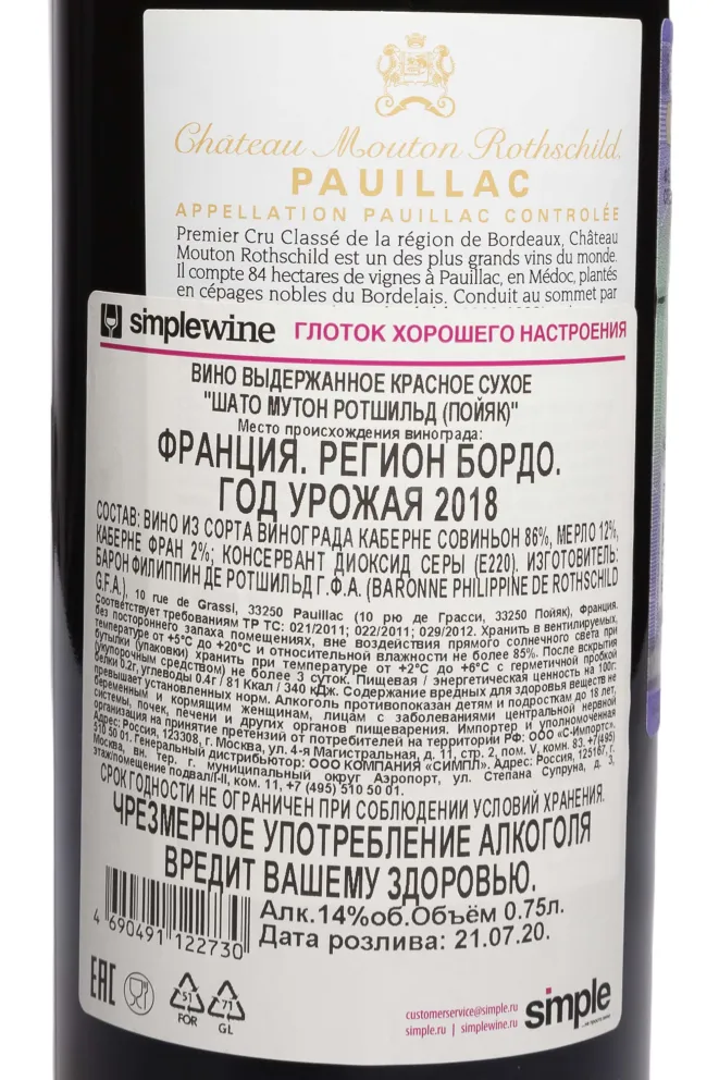 Контрэтикетка Chateau Mouton Rothschild 2018 0.75 л