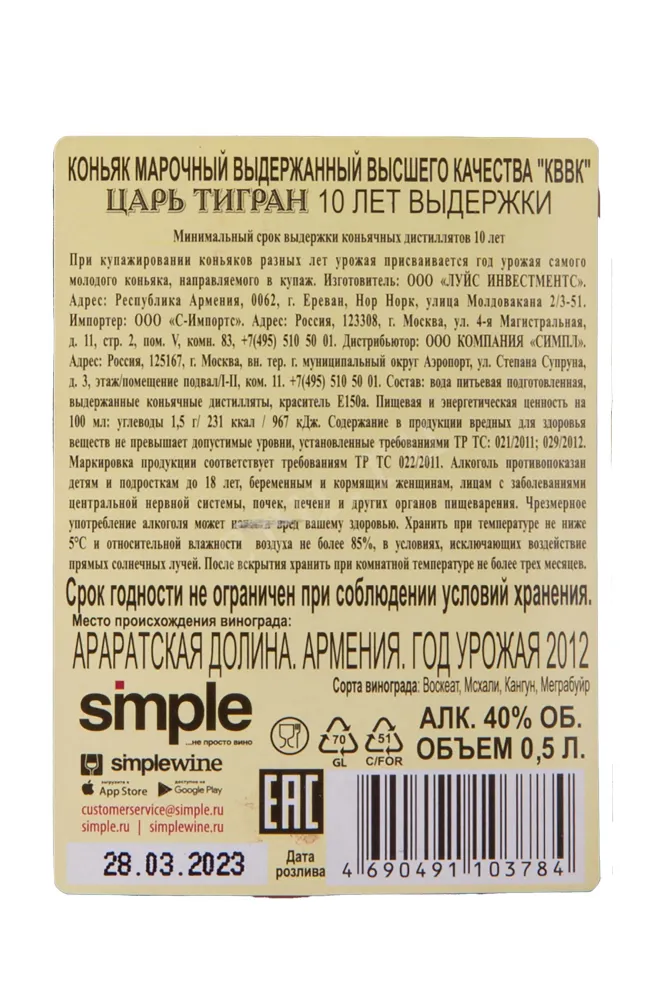 Контрэтикетка Tsar Tigran 10 years old 0.5 л