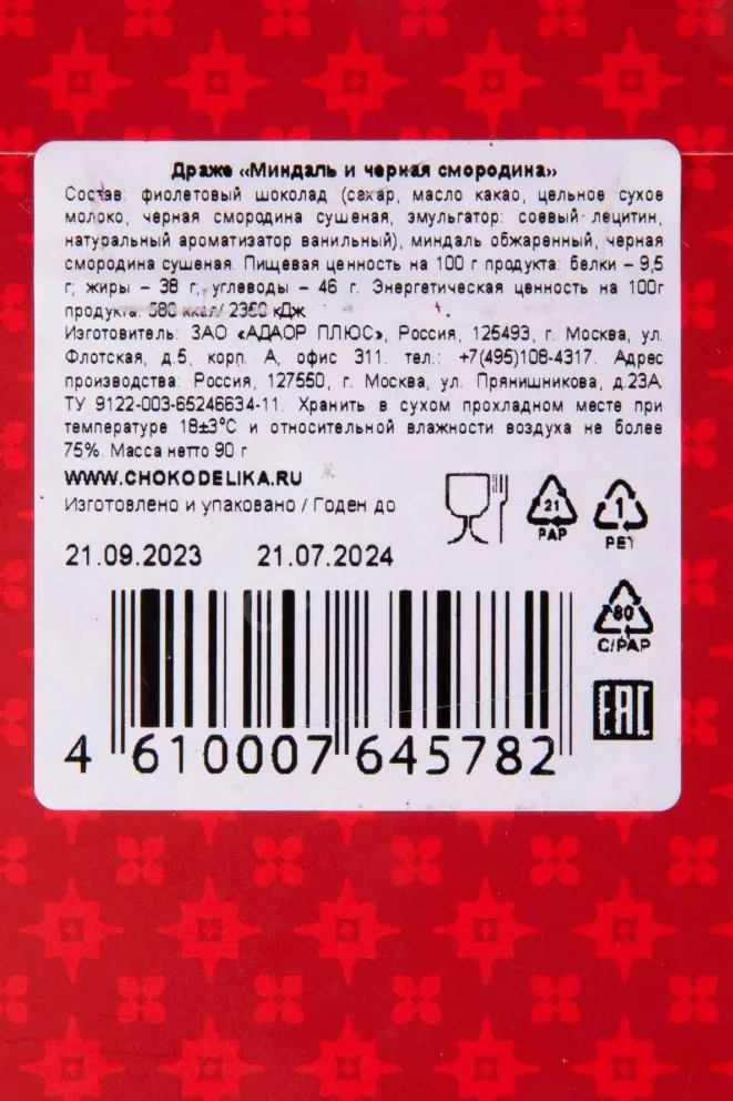 Контрэтикетка Chokodelika Almond and blackcurrant 0.09 л