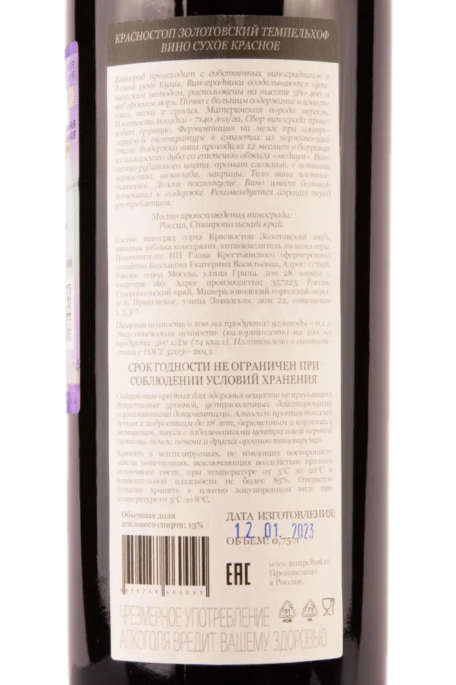 Этикетка Tempelhof Krasnostop Zolotovsky 2020 0.75 л