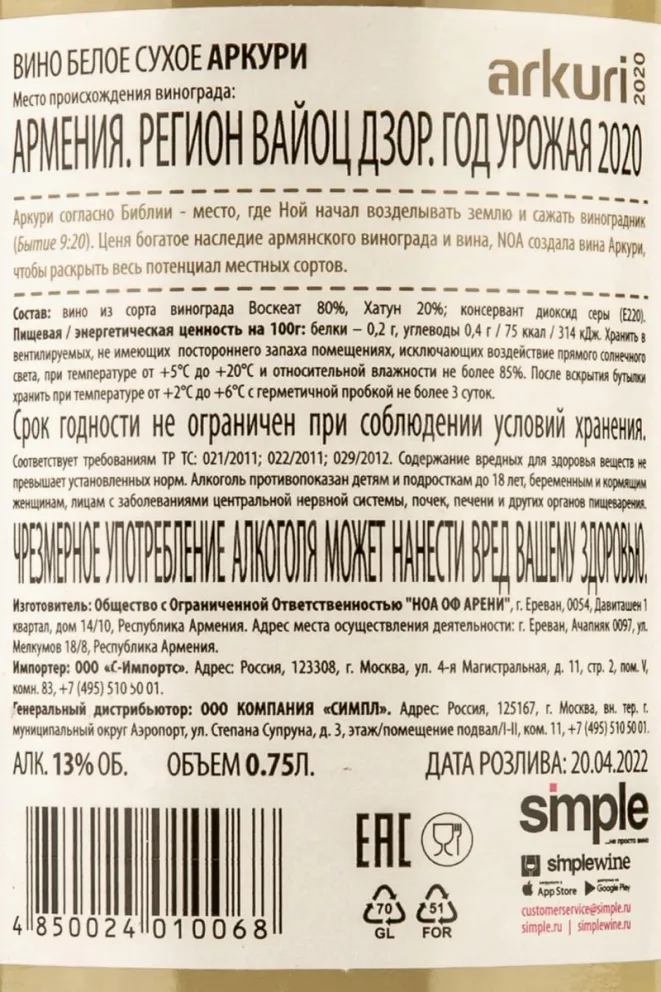 Контрэтикетка Noah of Areni Arkuri 2020 0.75 л