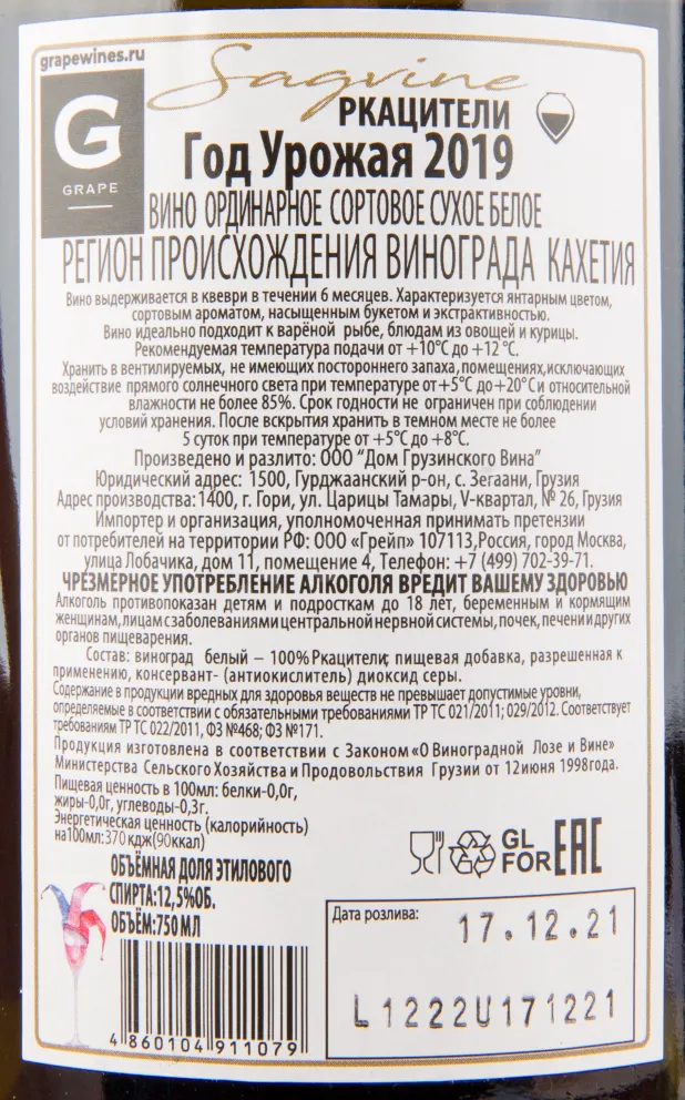 Вино Sagvine Rkatsiteli 2019 0.75 л