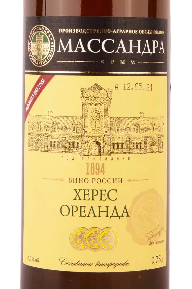 Этикетка Massandra Oreanda Sherry Dry 2018 0.75 л