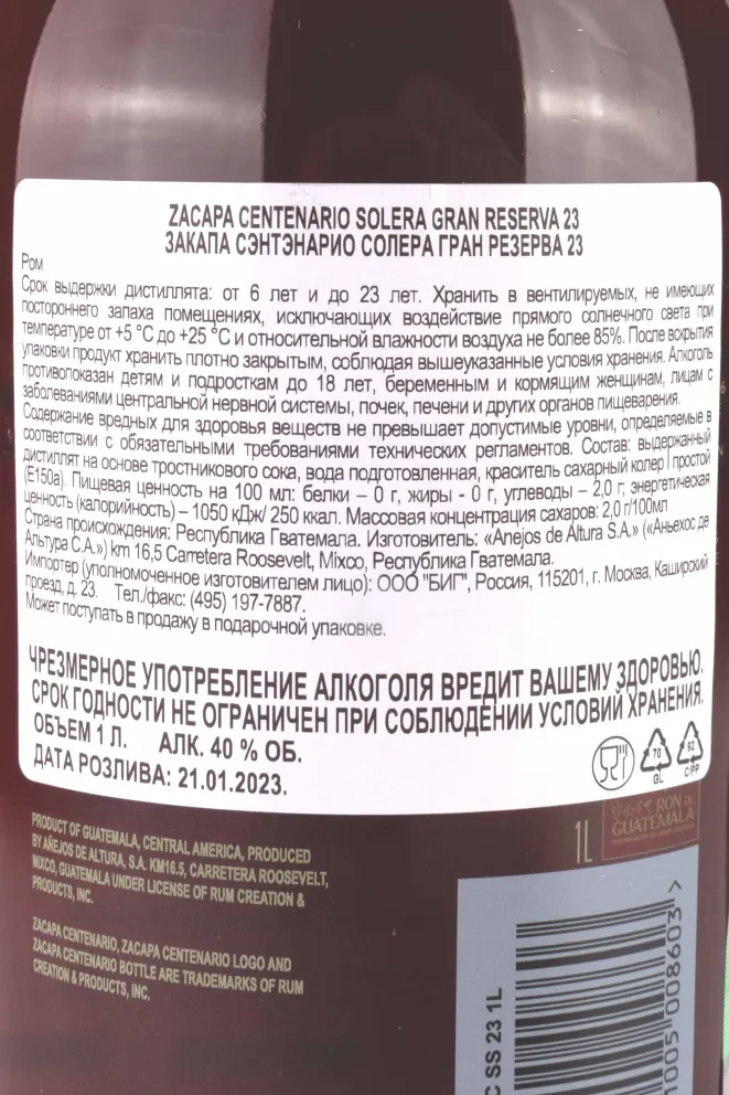 Контрэтикетка Zacapa Centenario Solera Gran Reserva 23 years gift box 1 л