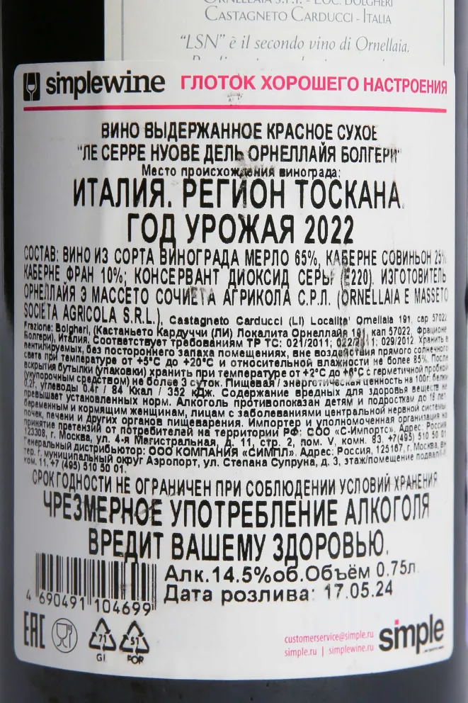 Контрэтикетка Ornellaia Le Serre Nuove Bolgheri Rosso DOC 2022 0.75 л