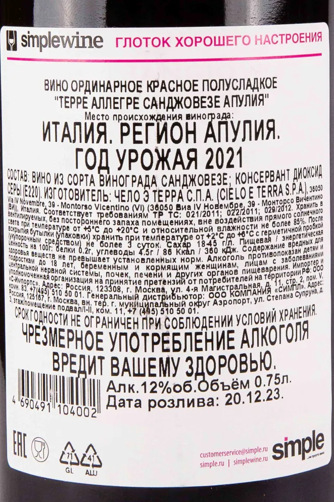 Контрэтикетка Terre Allegre Sangiovese Puglia 2021 0.75 л