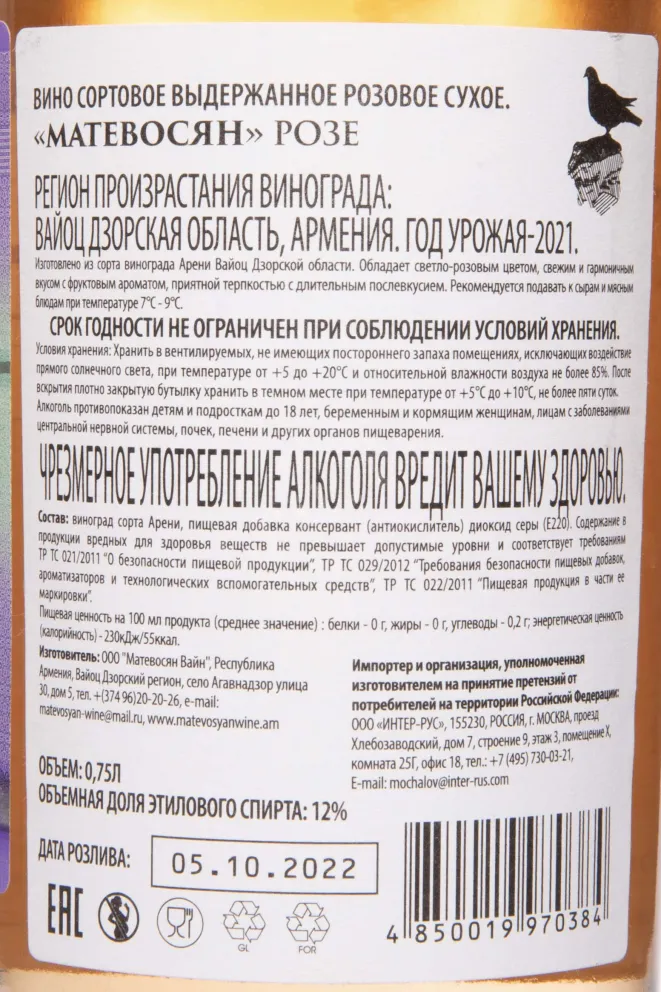 Контрэтикетка Matevosyan Rose Dry 2021 0.75 л