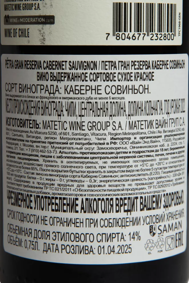 Контрэтикетка Вино Петра Гран Резерва Каберне Совиньон 14% 0,75л красное сухое Аконкагуа Чили