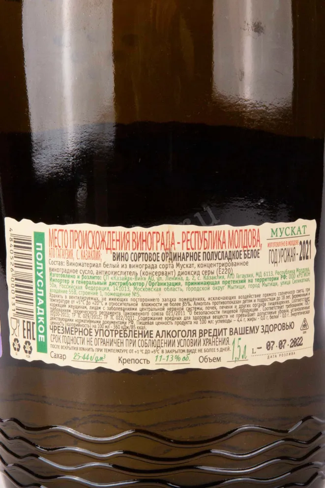 Контрэтикетка Domashnee vino Muscat 2021 1.5 л