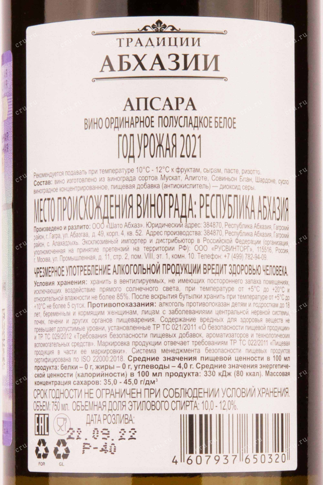 Вино Традиции Абхазии Апсара  0.75 л