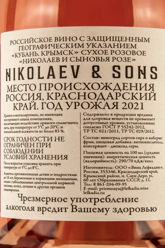 Контрэтикетка Nikolaev & Sons Rose 2021 0.75 л