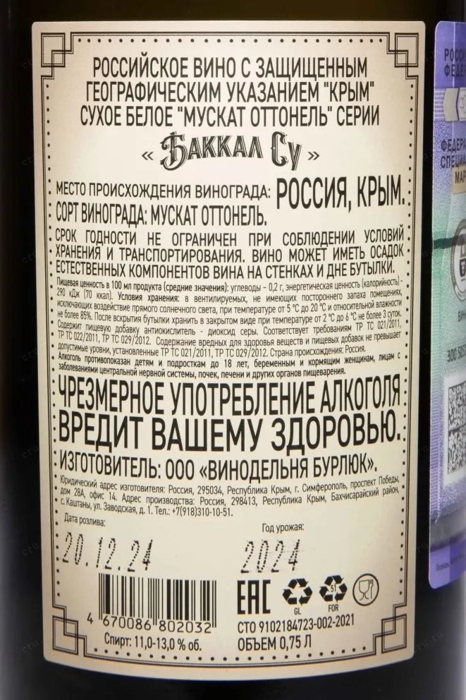 Контрэтикетка Bakkal Su Muscat Ottonel dry 2024 0.75 л