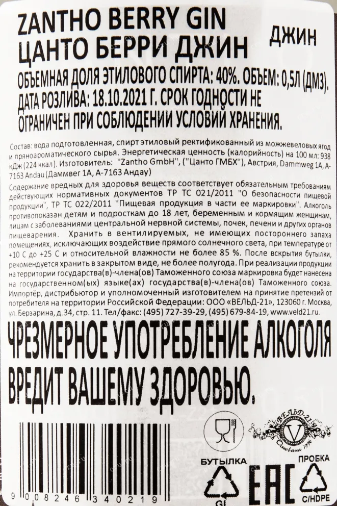 Контрэтикетка джина Цанто Берри 0,7