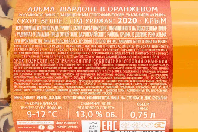 Контрэтикетка Alma Valley Chardonnay en Orange 2020 0.75 л