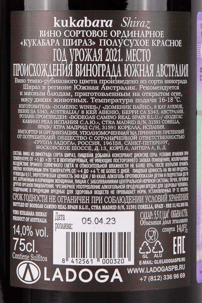 Контрэтикетка Kukabara Shiraz 2021 0.75 л