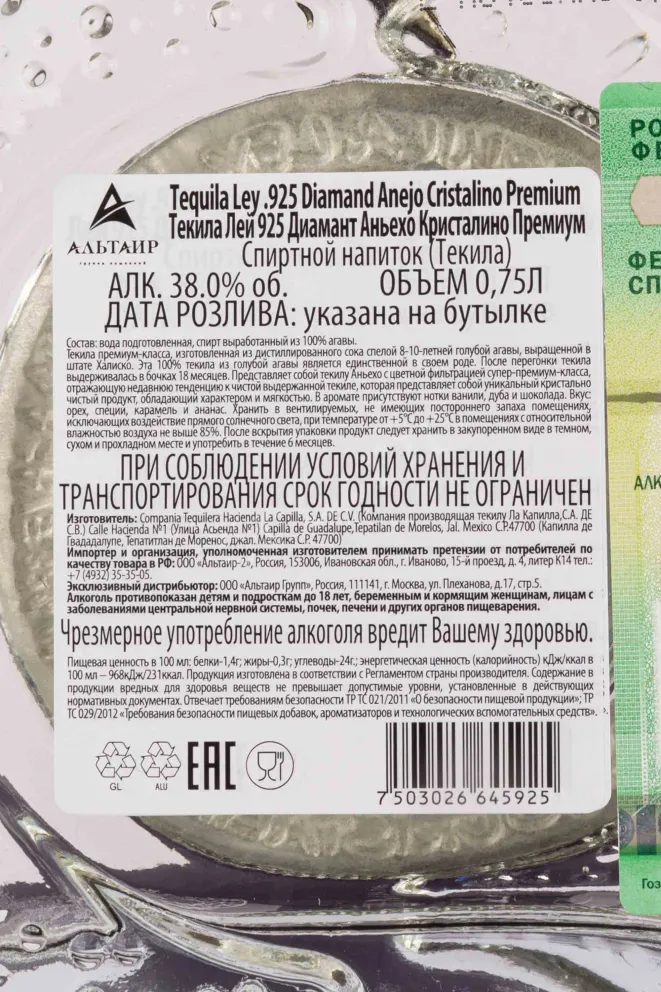 Контрэтикетка Ley 925 Anejo Cristalino Diamond Premium gift box  0.75 л