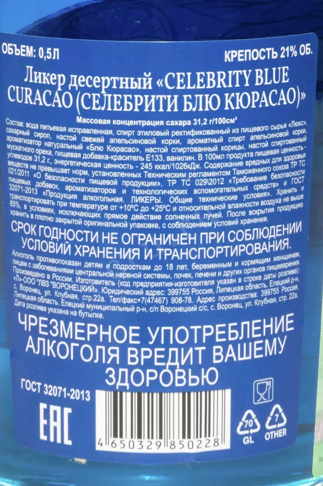 Контрэтикетка Celebrity Curacao 0.5 л