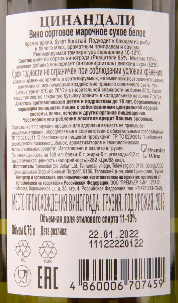 Контрэтикетка вина Венахи Цинандали 2020 0.75